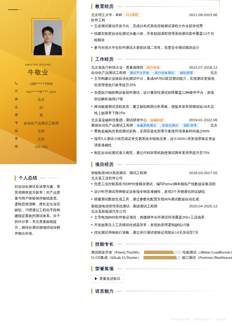 自动化产品测试工程师简历模板