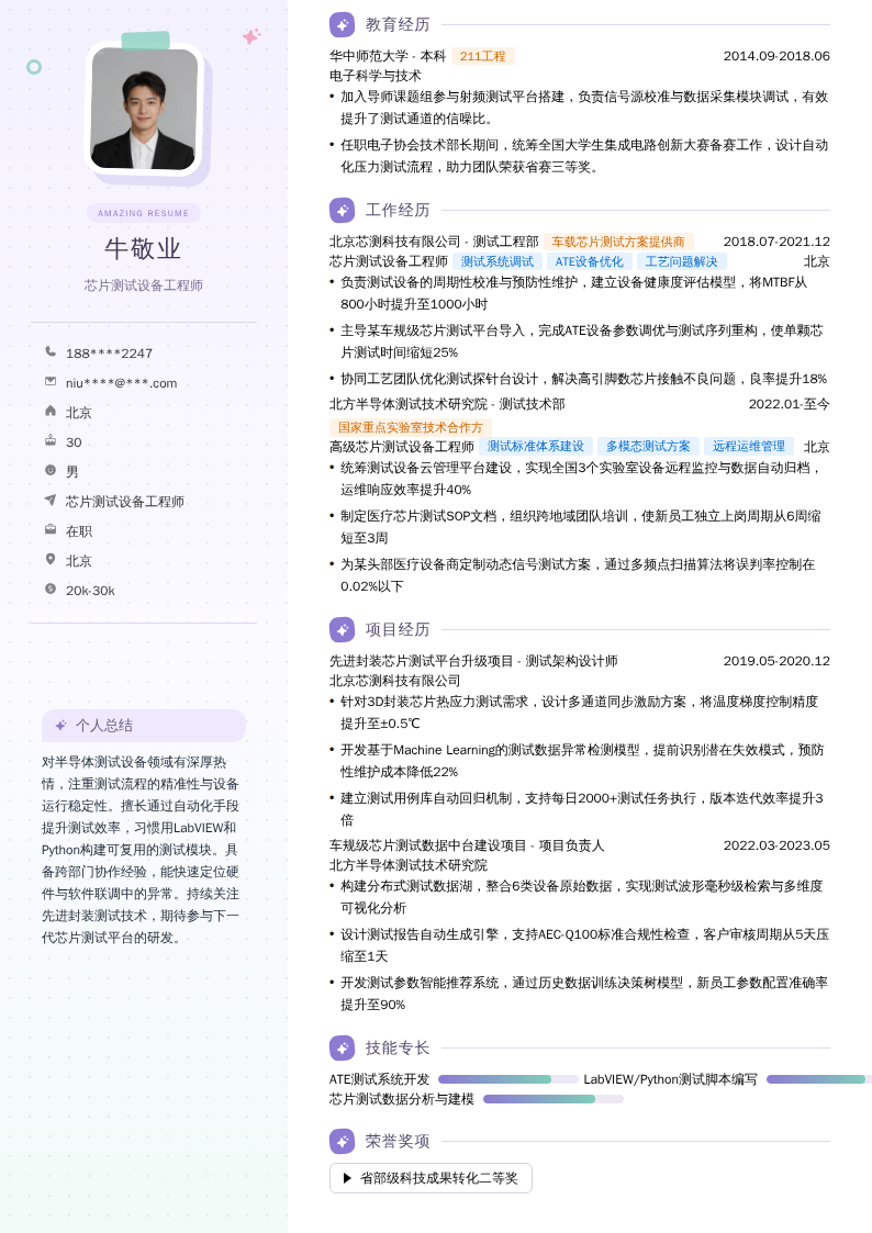 芯片测试设备工程师简历模板