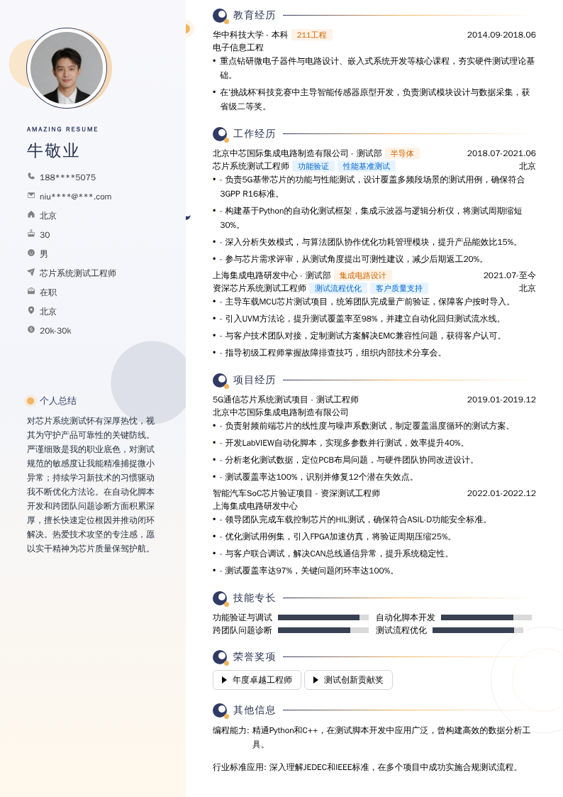 芯片系统测试工程师简历模板