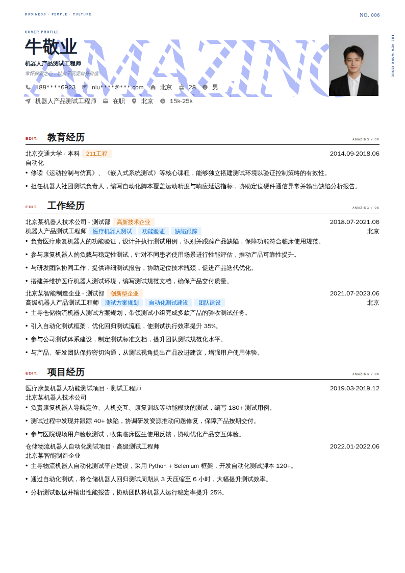 机器人产品测试工程师简历模板