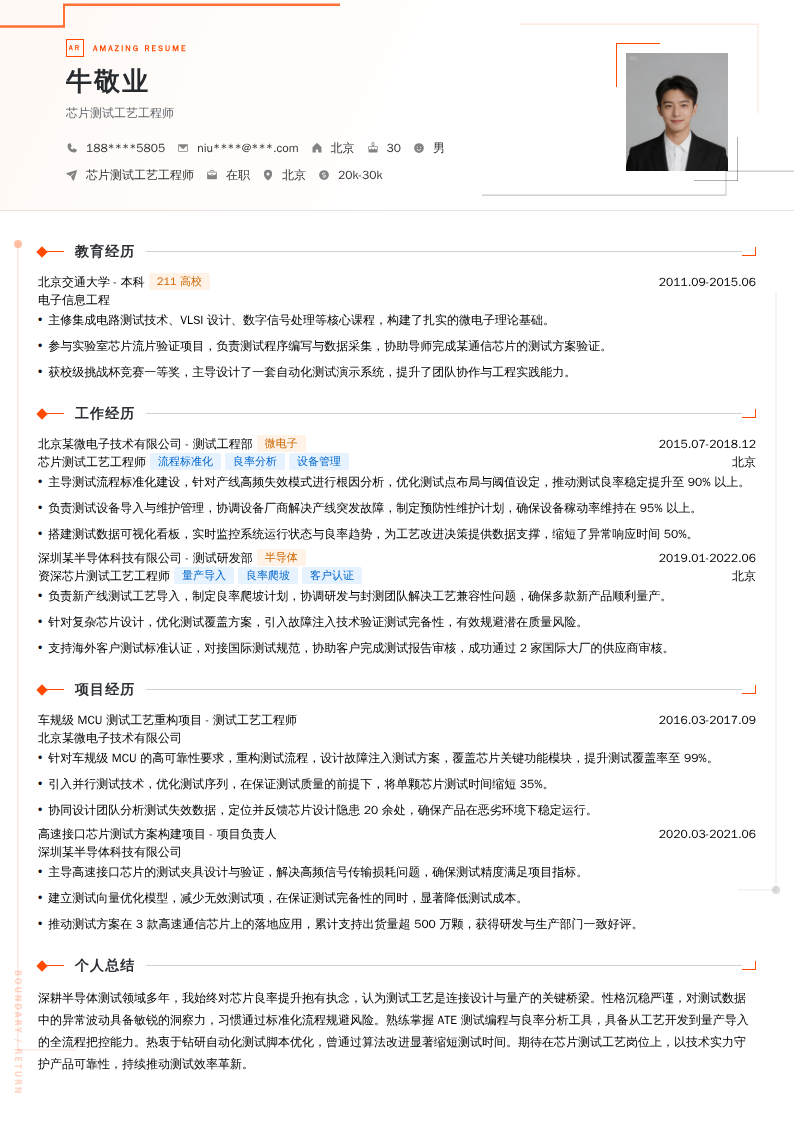 芯片测试工艺工程师简历模板
