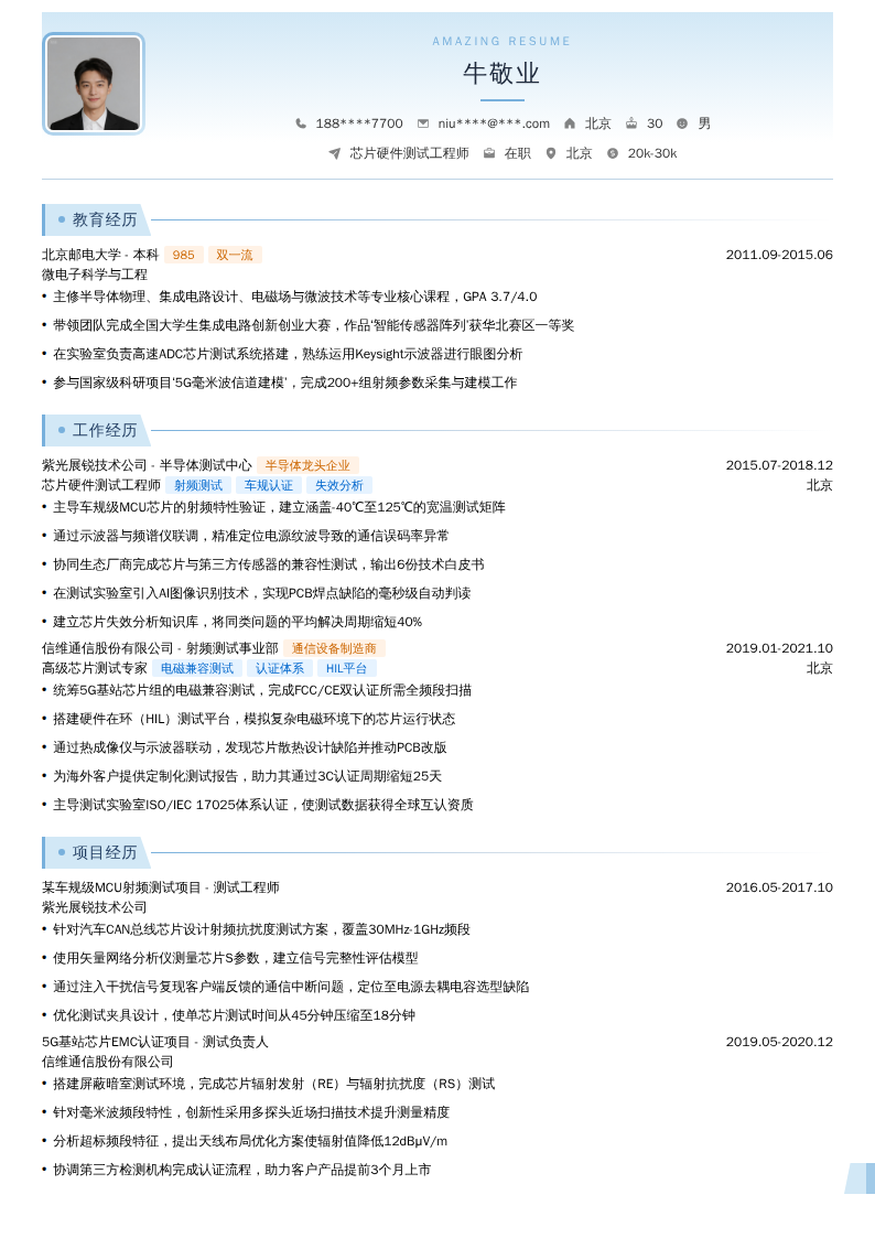 芯片硬件测试工程师简历模板