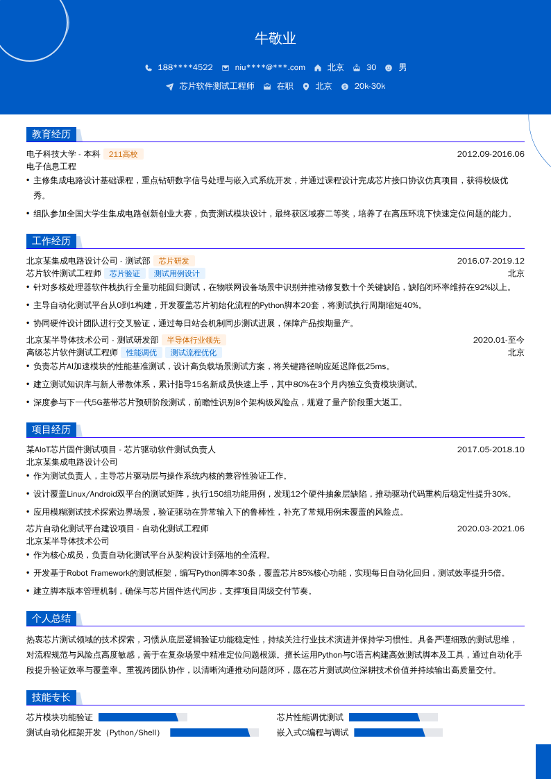 芯片软件测试工程师简历模板
