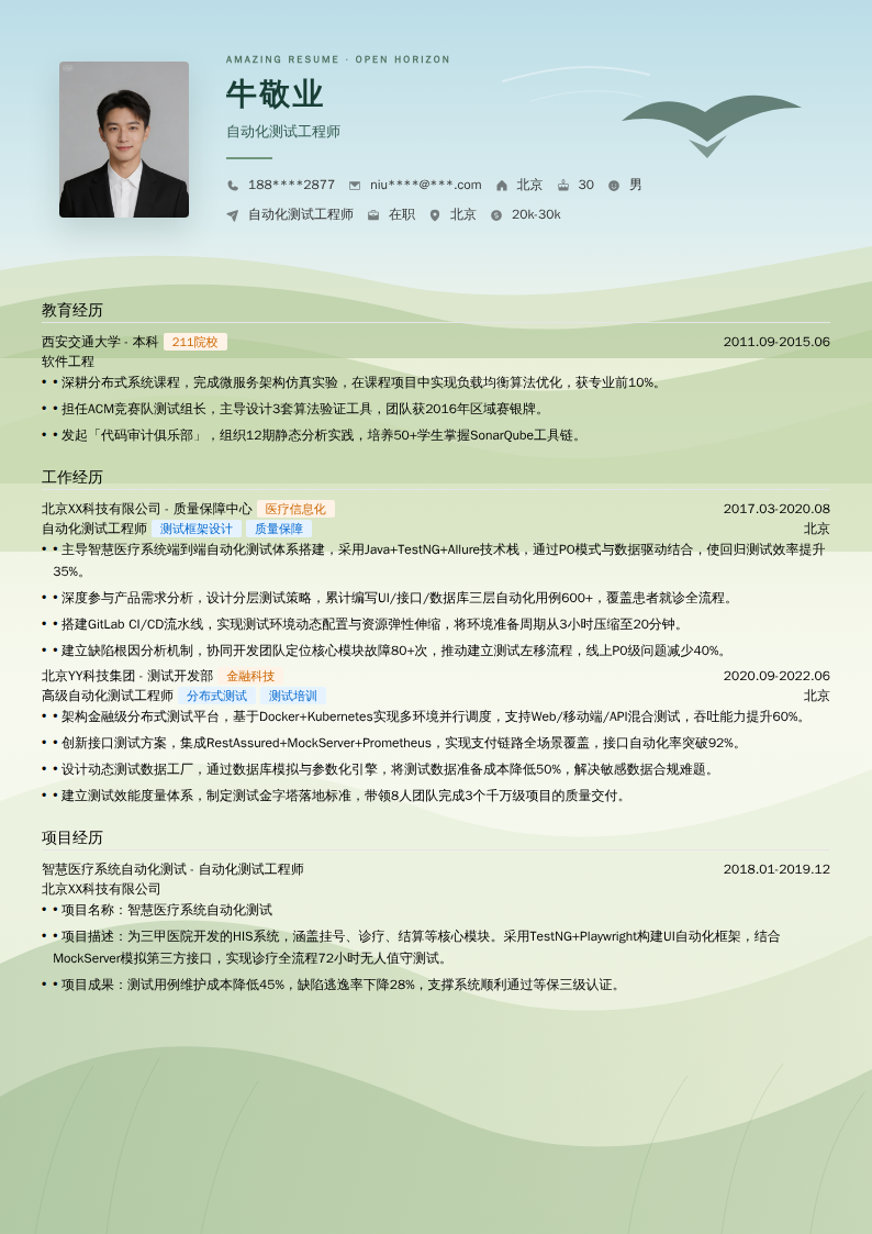 自动化测试工程师简历模板