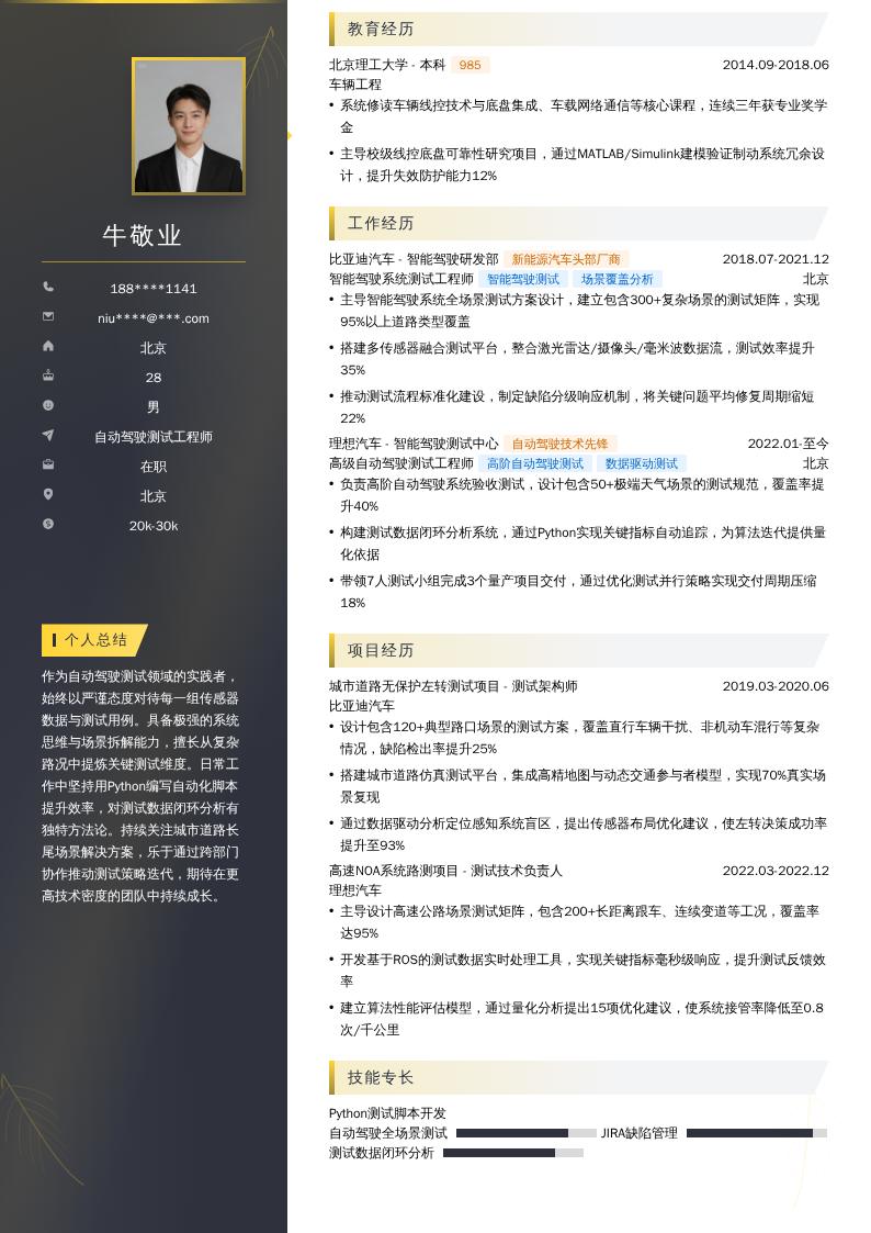 自动驾驶测试工程师简历模板