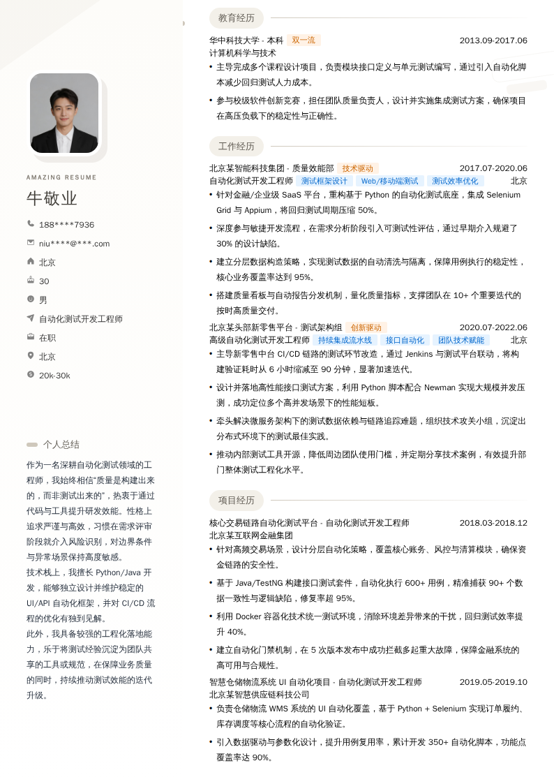 自动化测试开发工程师简历模板