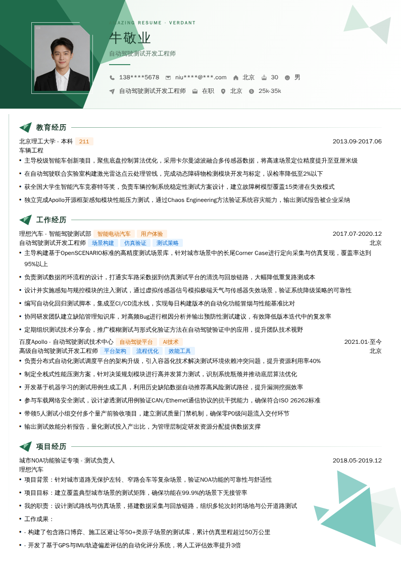 自动驾驶测试开发工程师简历模板