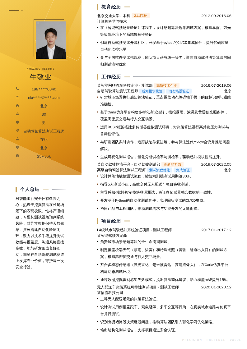 自动驾驶算法测试工程师简历模板