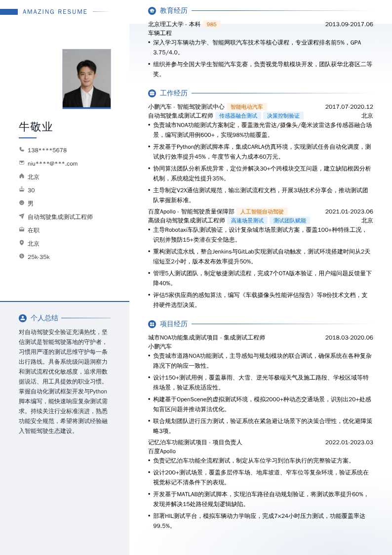 自动驾驶集成测试工程师简历模板