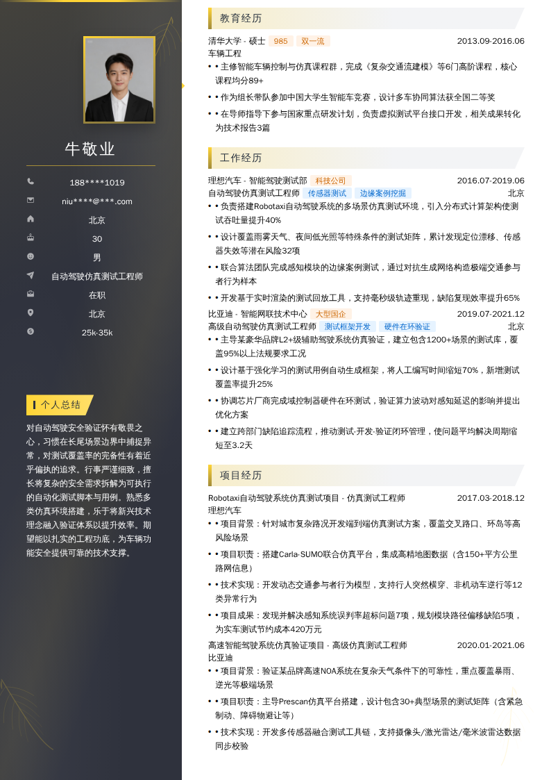 自动驾驶仿真测试工程师简历模板