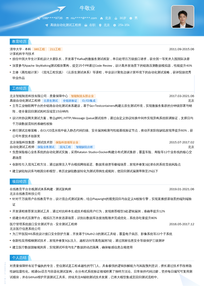高级自动化测试工程师简历模板