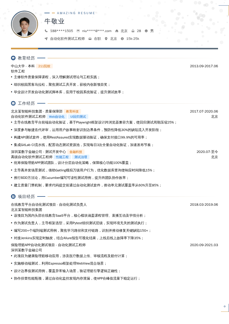 自动化软件测试工程师简历模板