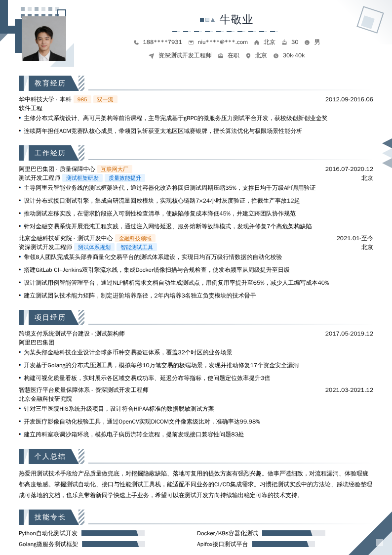 资深测试开发工程师简历模板