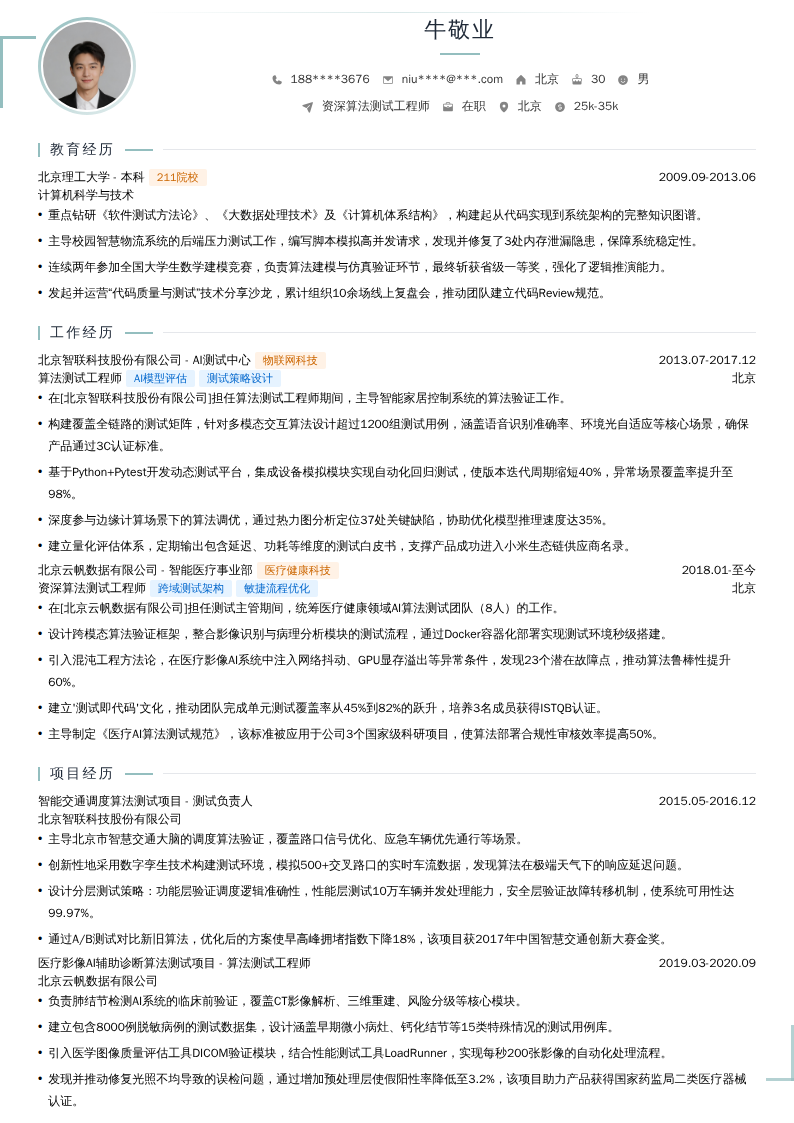 资深算法测试工程师简历模板