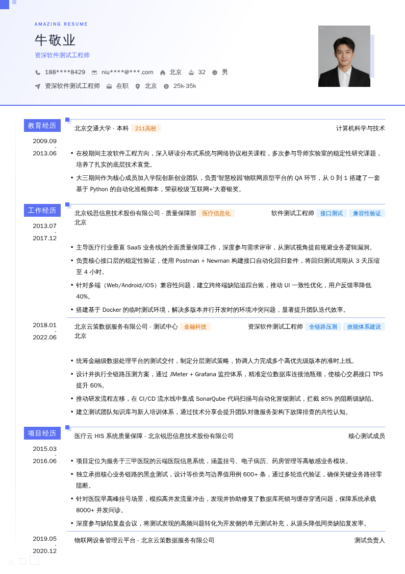 资深软件测试工程师简历模板