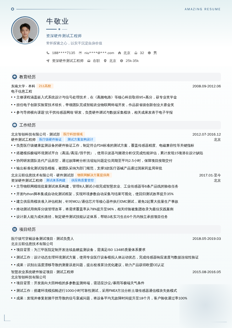 资深硬件测试工程师简历模板