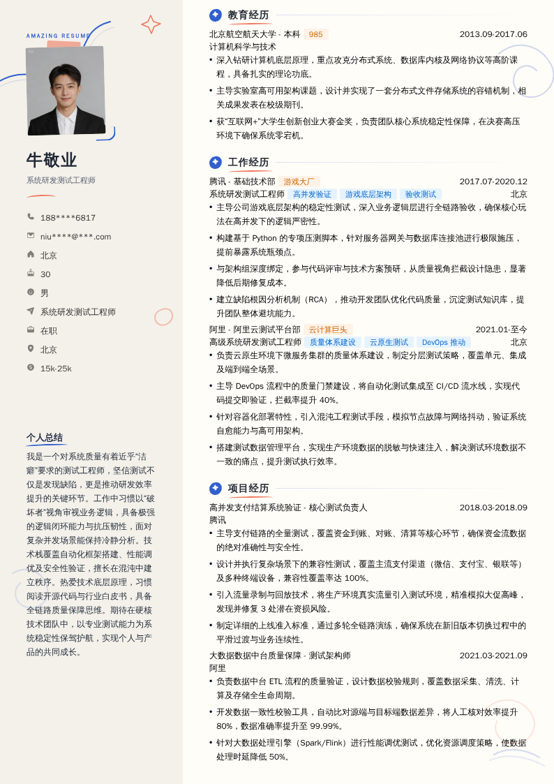 系统研发测试工程师简历模板