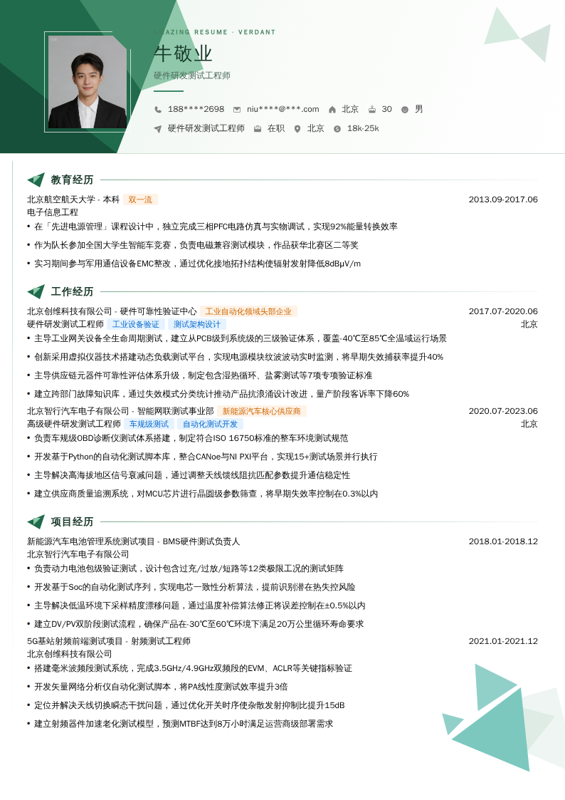硬件研发测试工程师简历模板