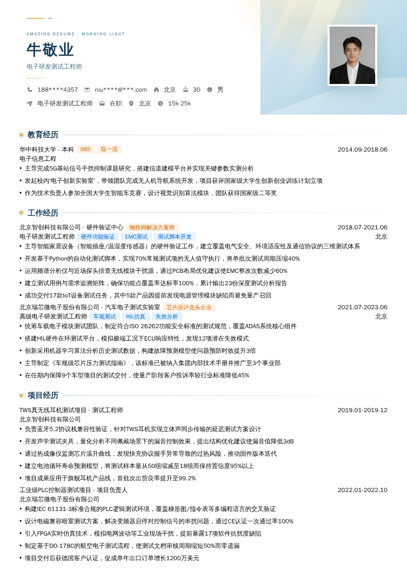 电子研发测试工程师简历模板