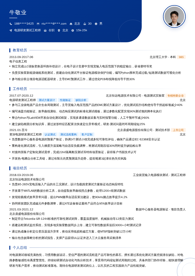 电源研发测试工程师简历模板