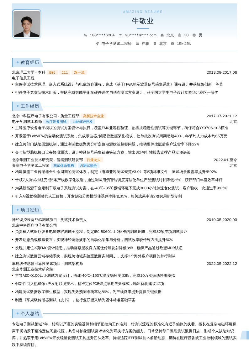 电子学测试工程师简历模板