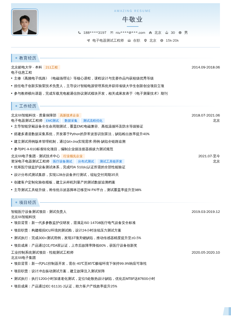 电子电器测试工程师简历模板