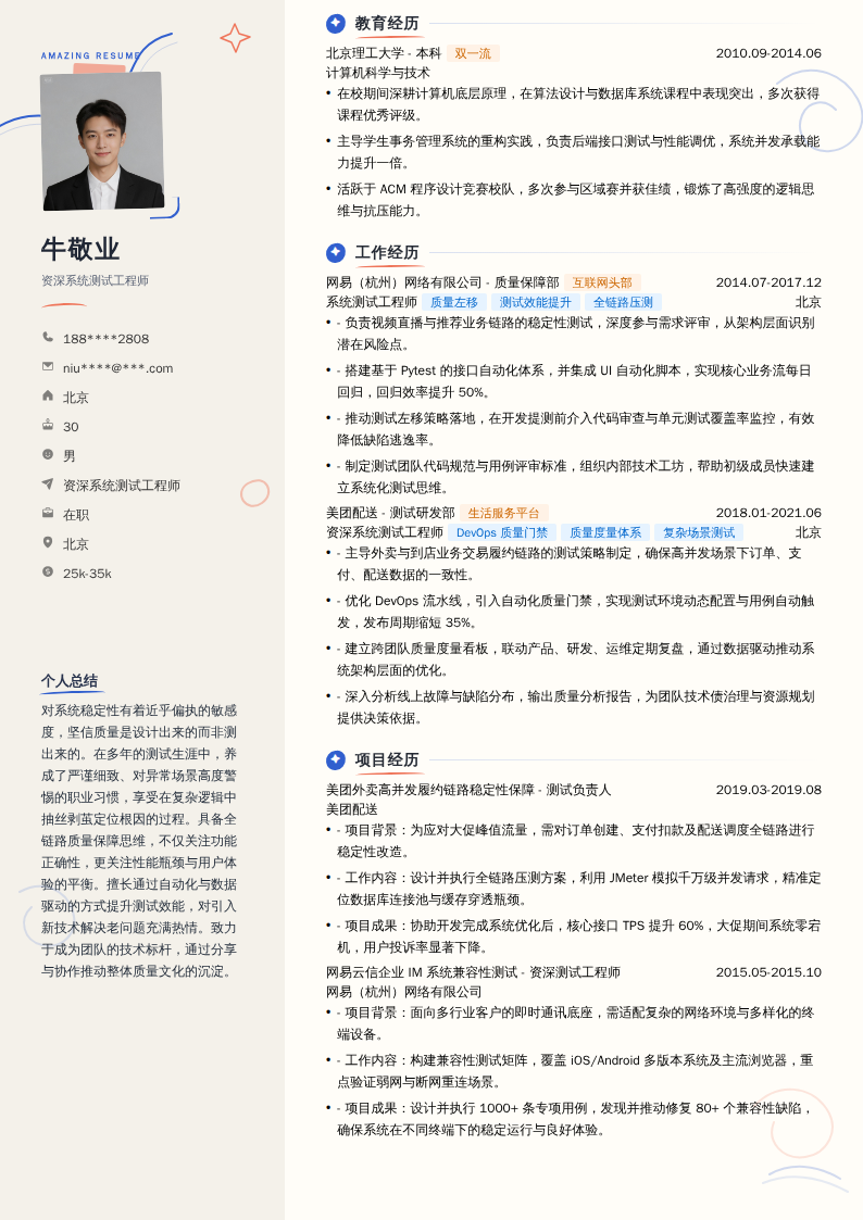 资深系统测试工程师简历模板