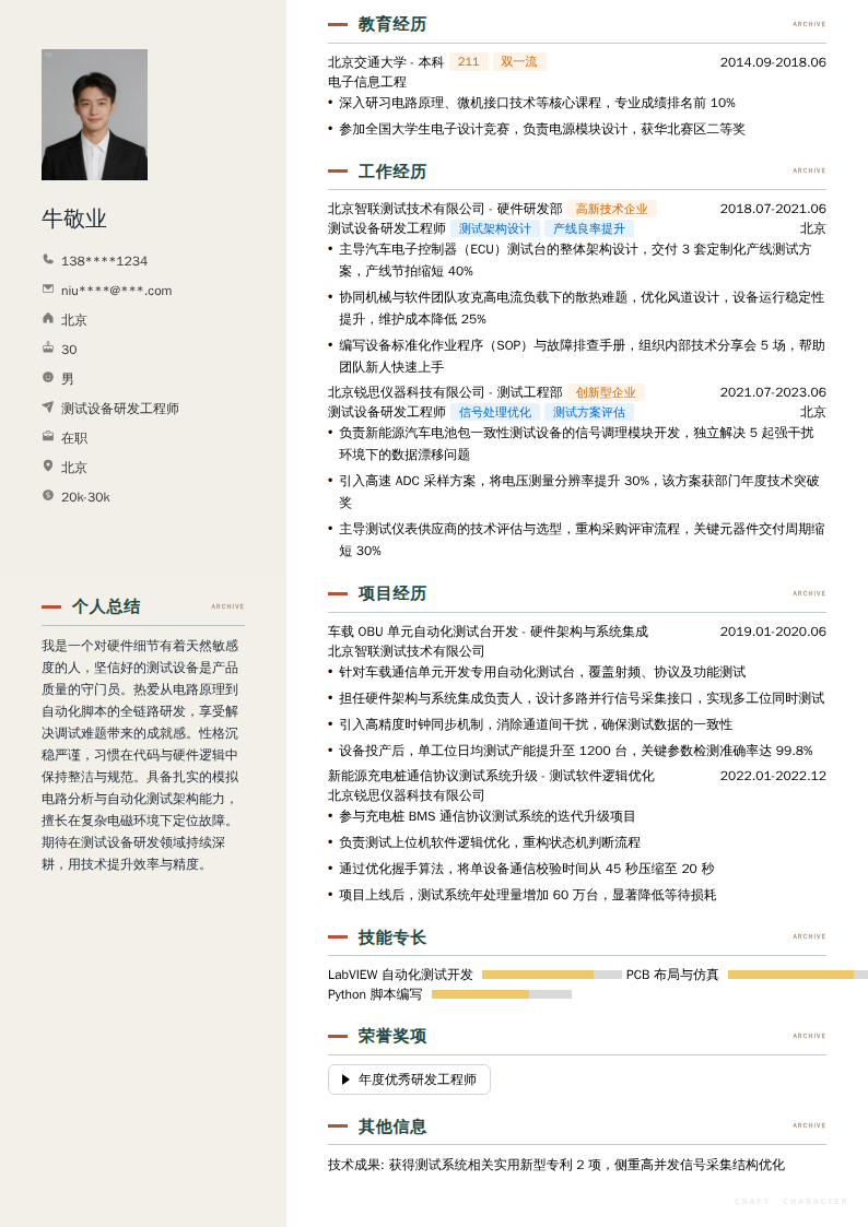 测试设备研发工程师简历模板