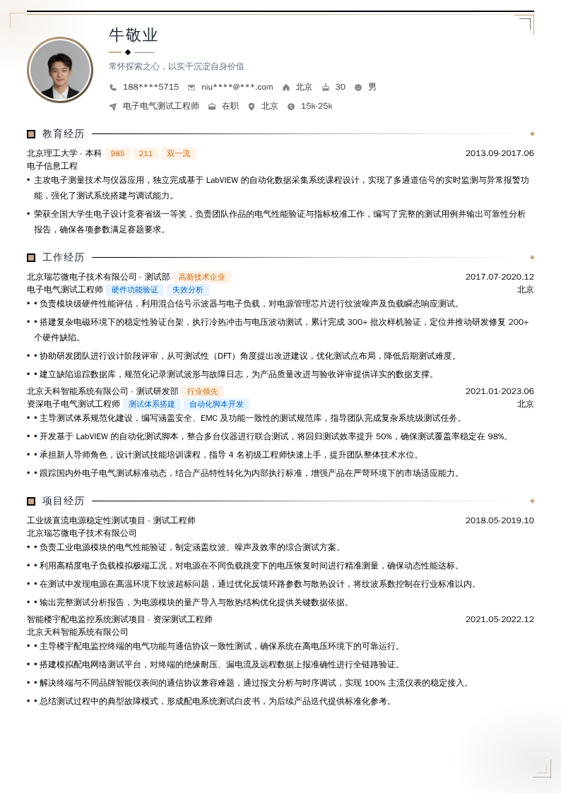 电子电气测试工程师简历模板