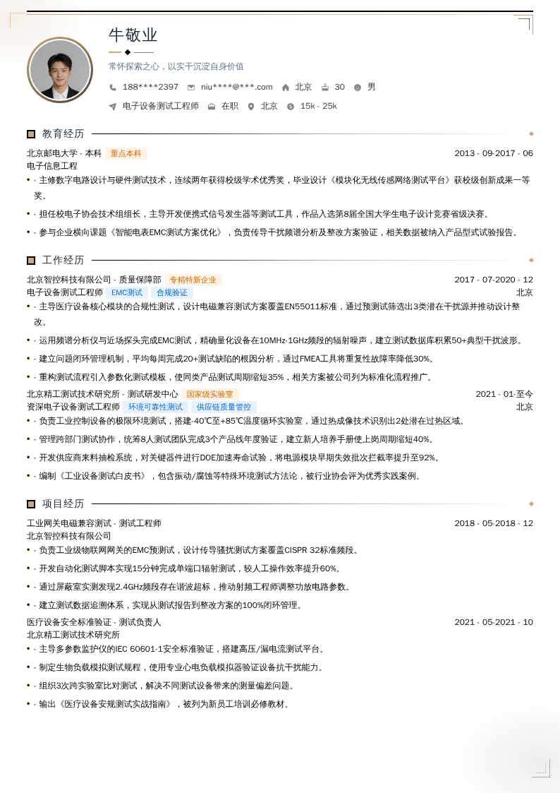 电子设备测试工程师简历模板