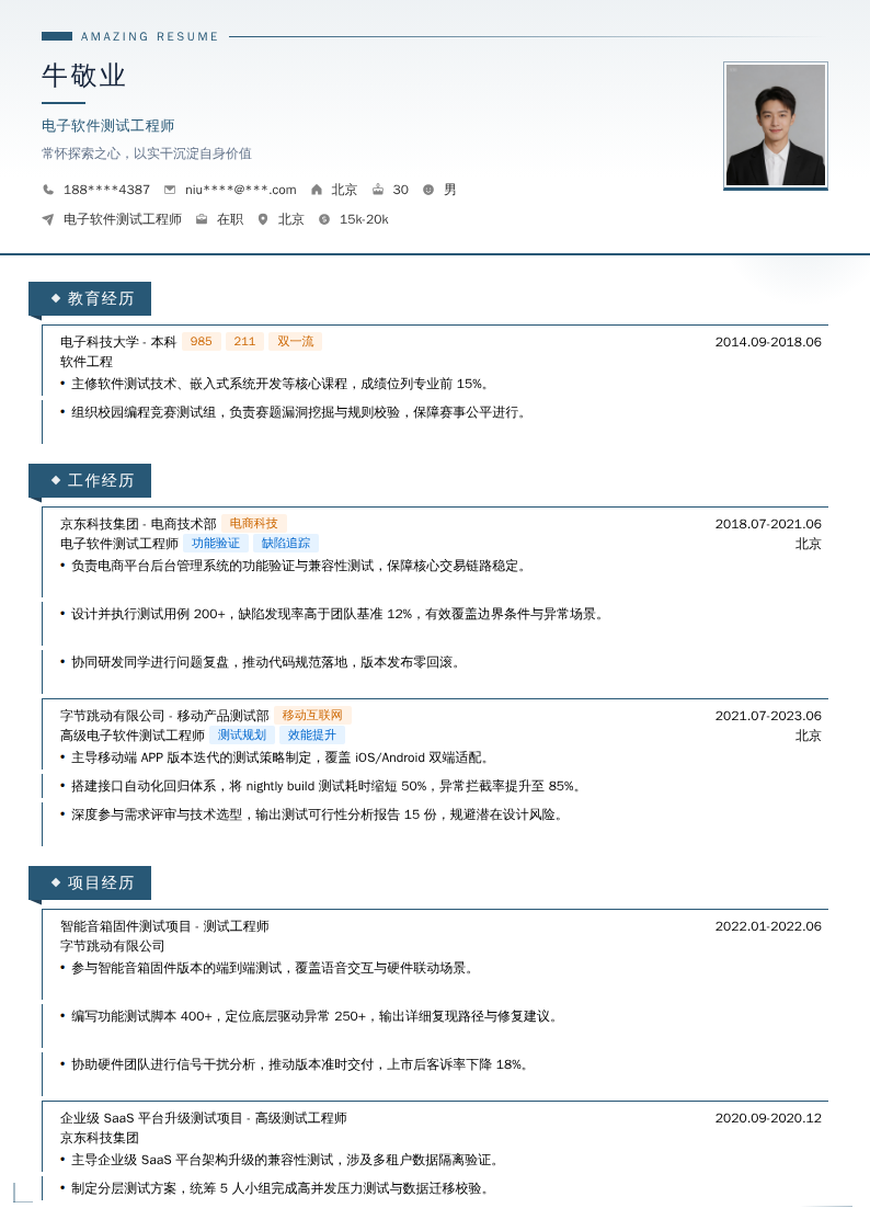 电子软件测试工程师简历模板
