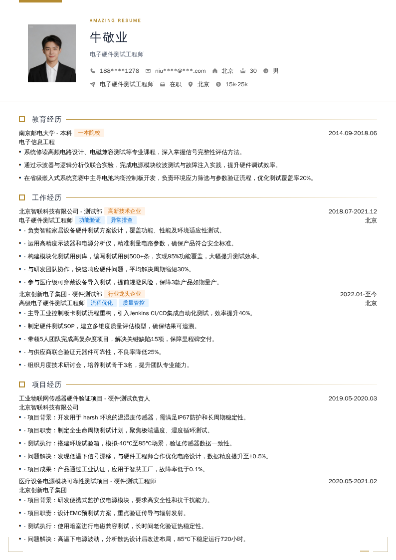 电子硬件测试工程师简历模板