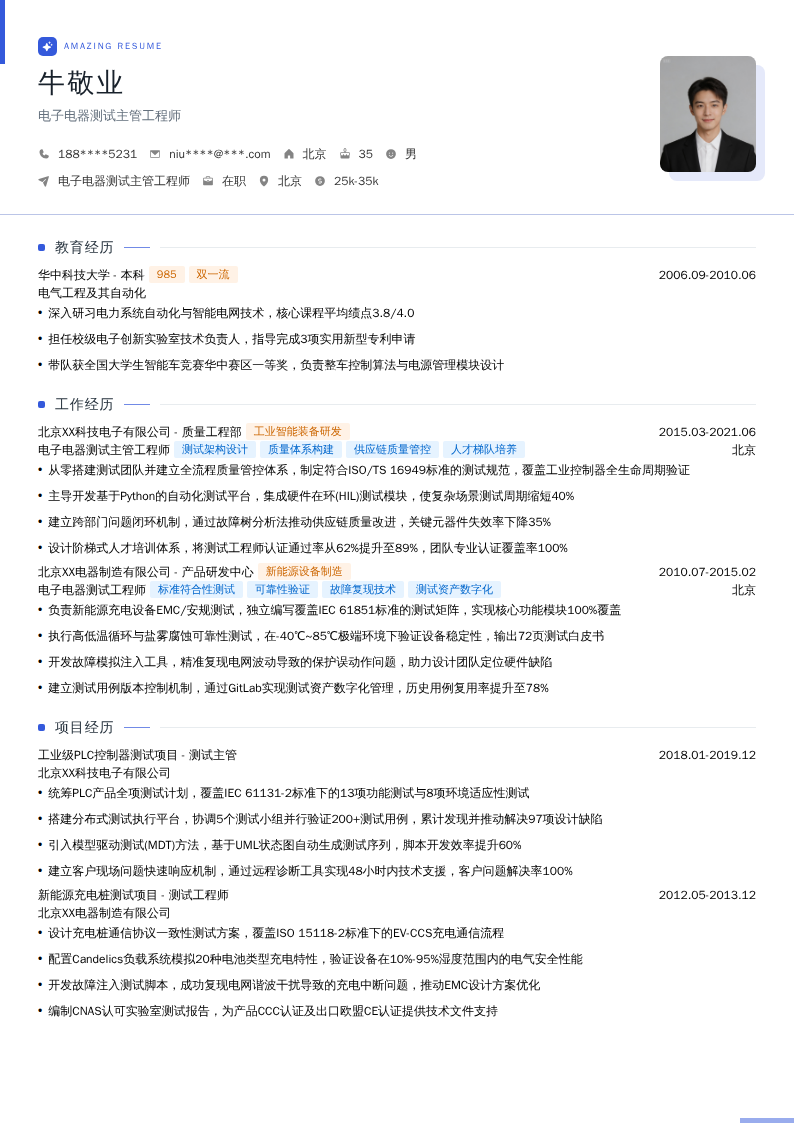 电子电器测试主管工程师简历模板