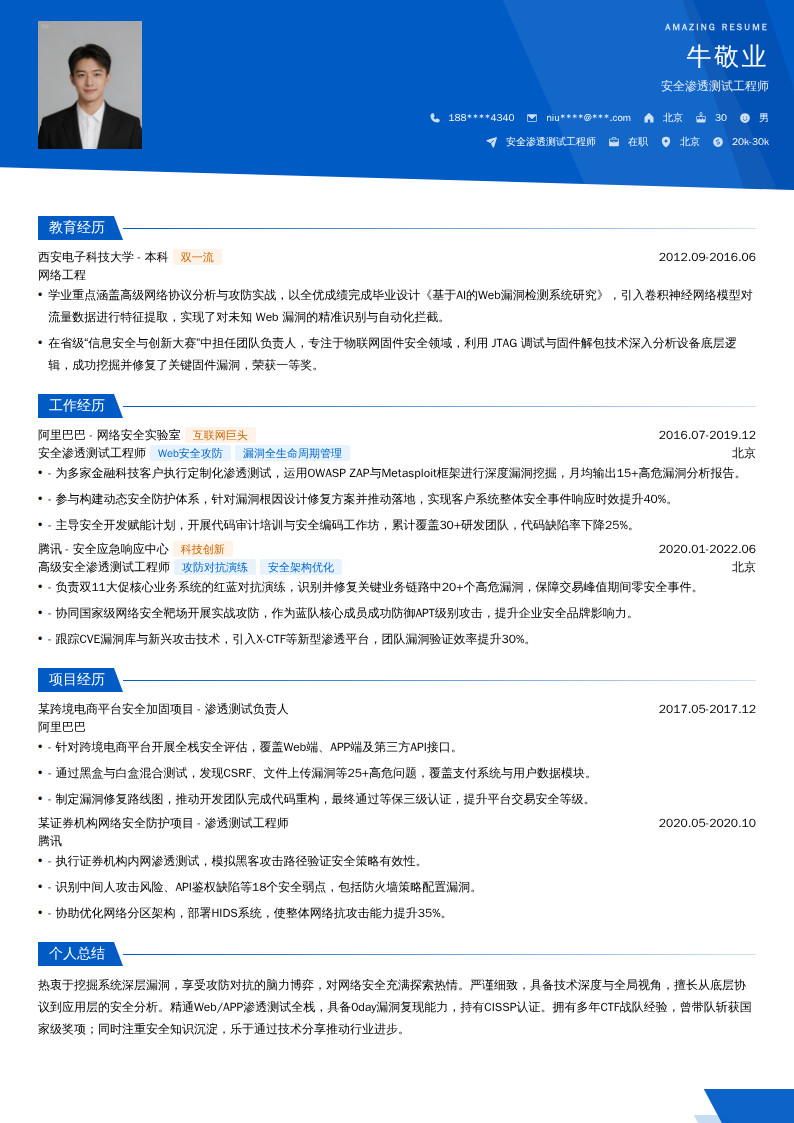 安全渗透测试工程师简历模板