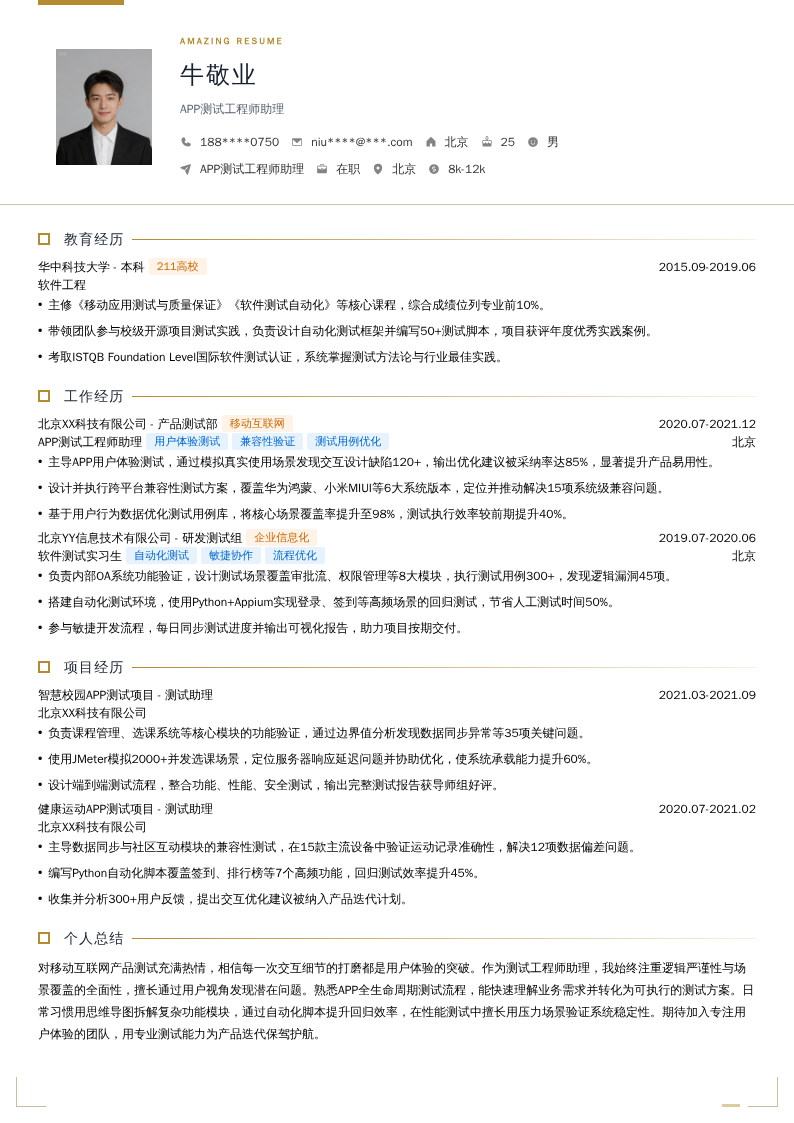 APP测试工程师助理简历模板