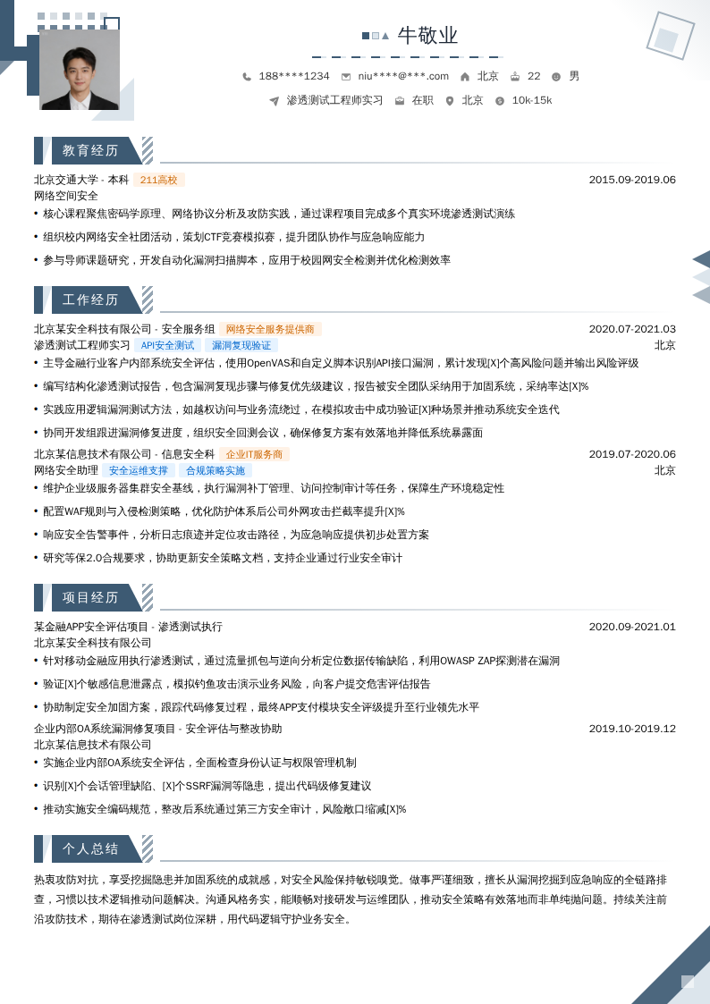 渗透测试工程师实习简历模板