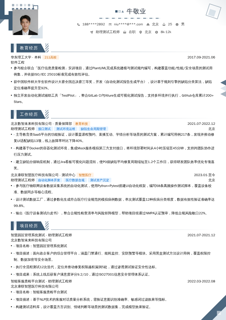 助理测试工程师简历模板