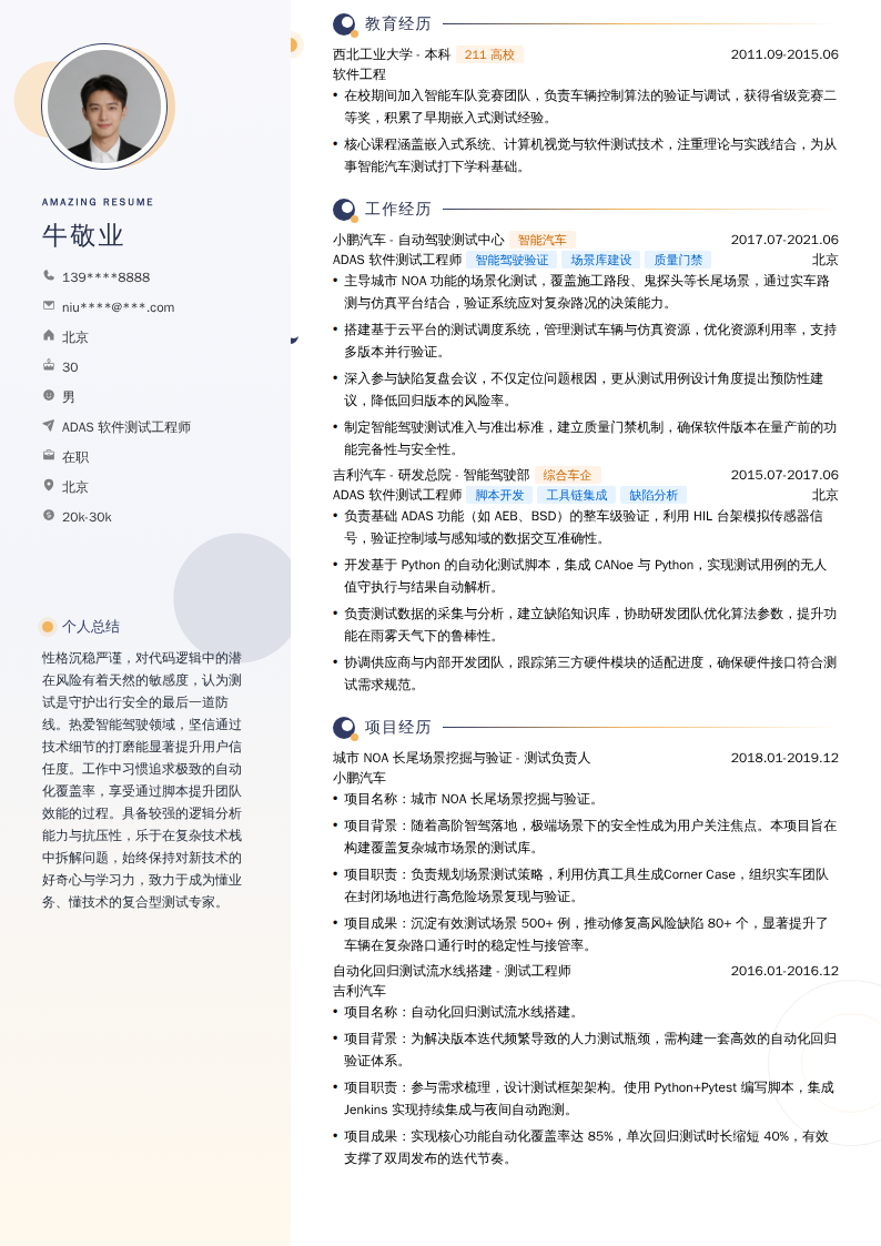 ADAS软件测试工程师简历模板