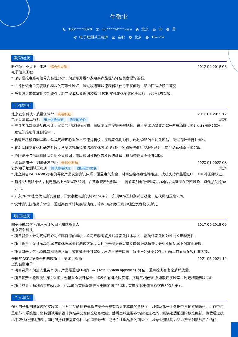 电子烟测试工程师简历模板