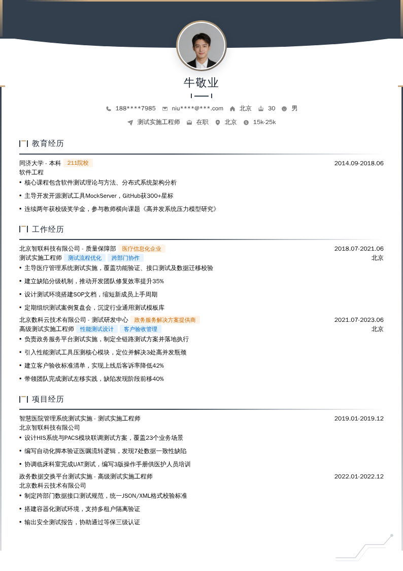 测试实施工程师简历模板