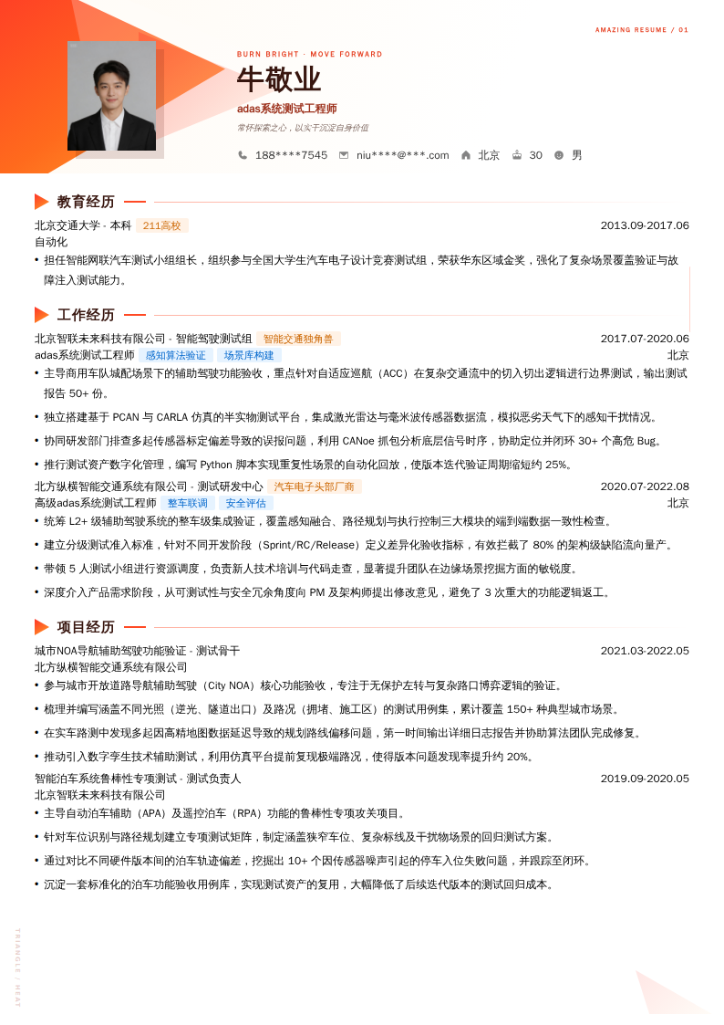 adas系统测试工程师简历模板