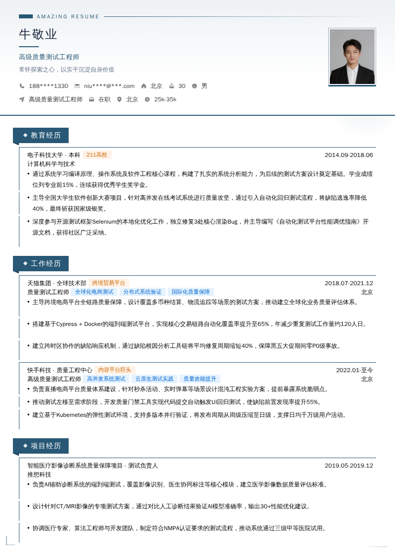 高级质量测试工程师简历模板