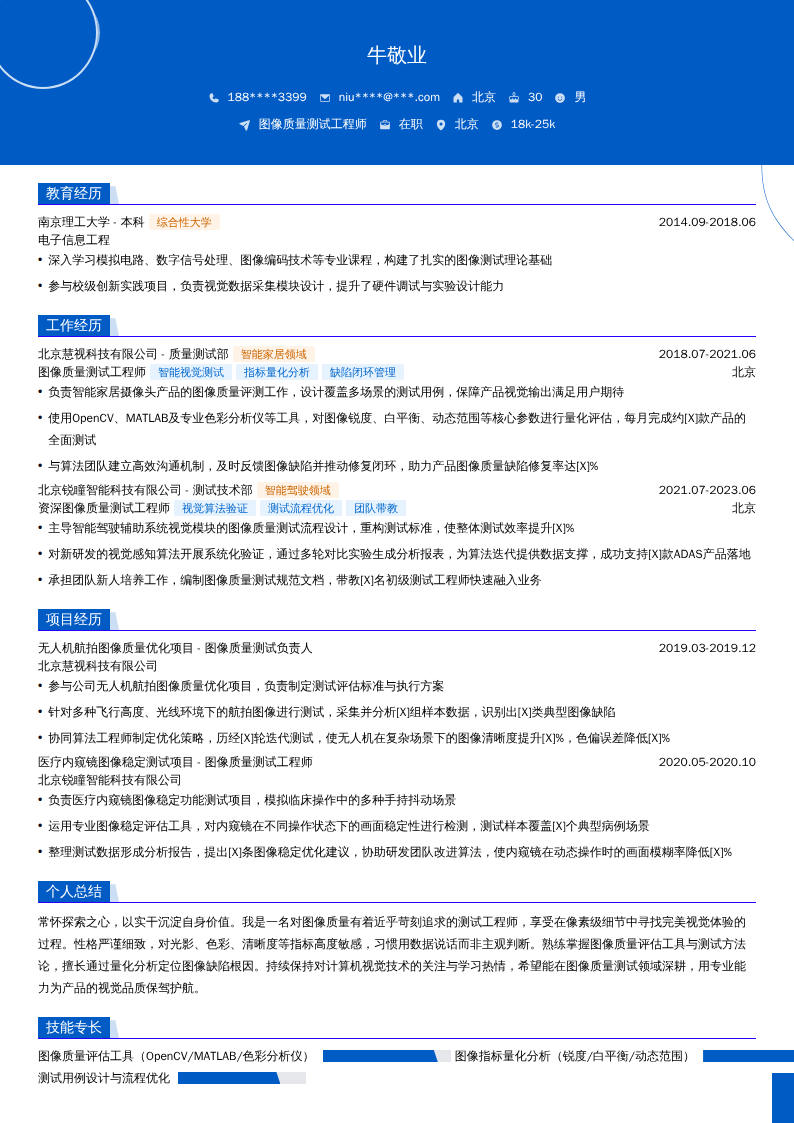 图像质量测试工程师简历模板