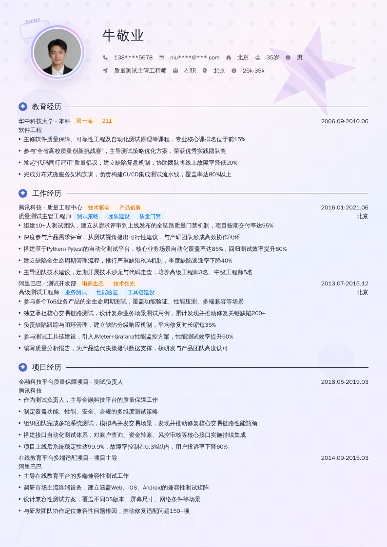 质量测试主管工程师简历模板