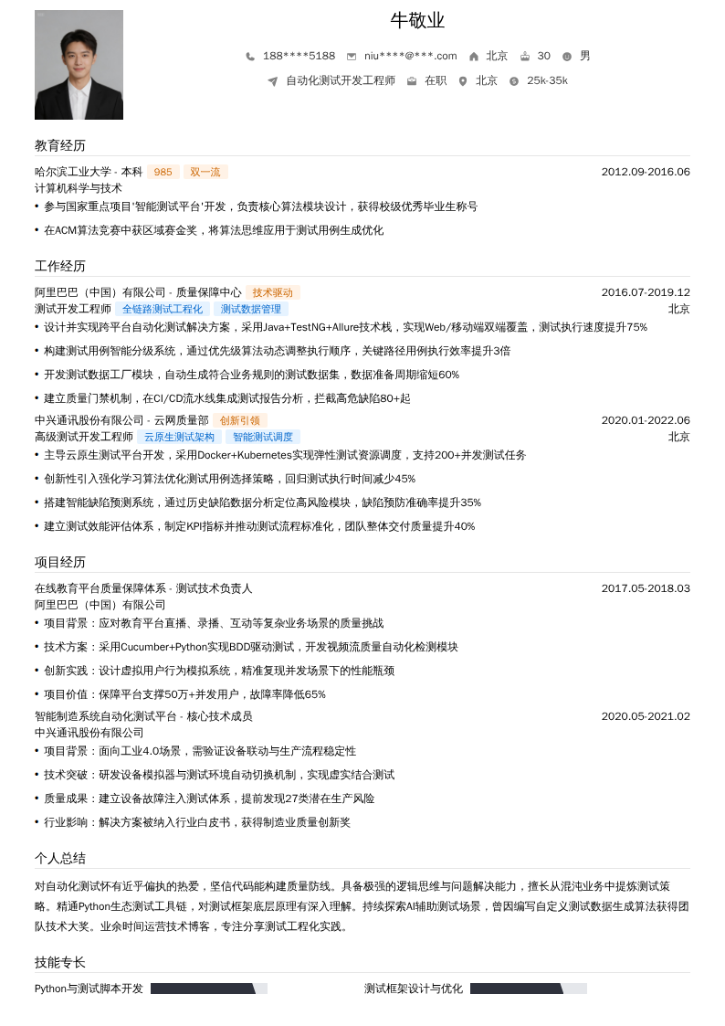 自动化测试开发工程师简历模板