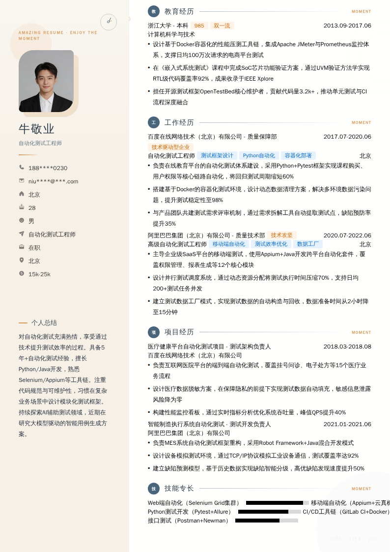 自动化测试工程师简历模板