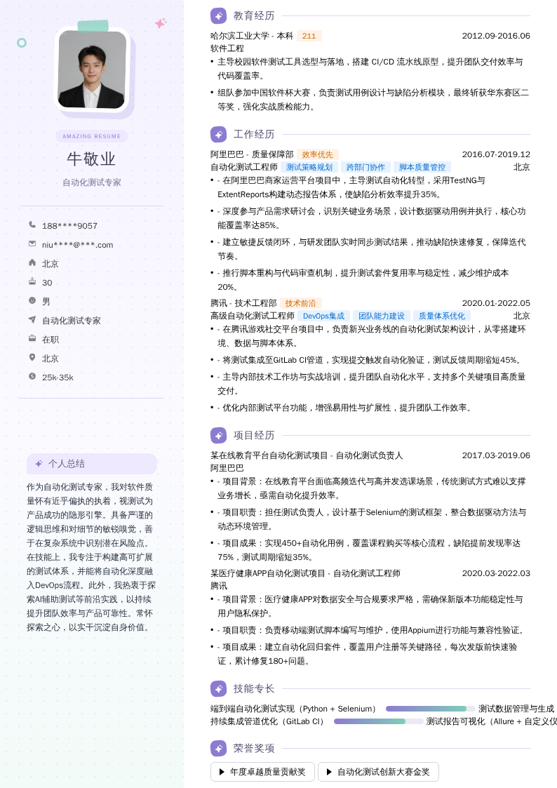 自动化测试专家简历模板