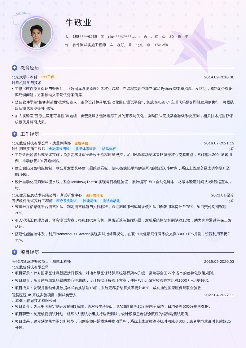 软件测试实施工程师简历模板