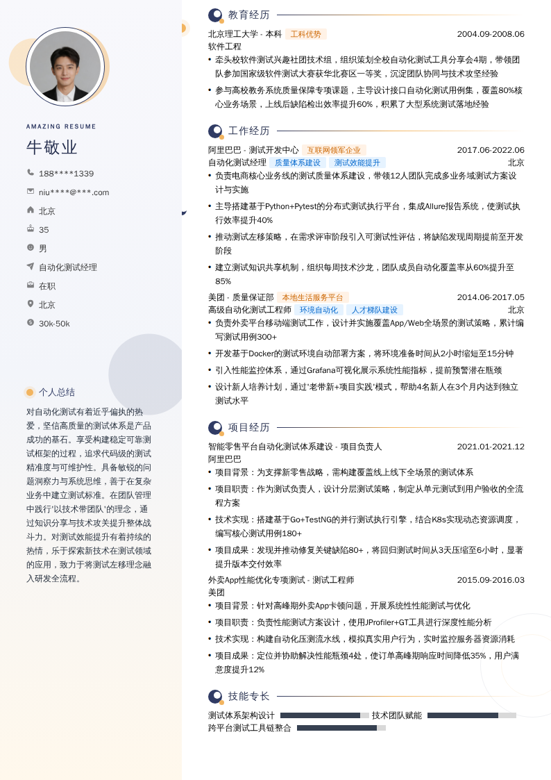 自动化测试经理简历模板