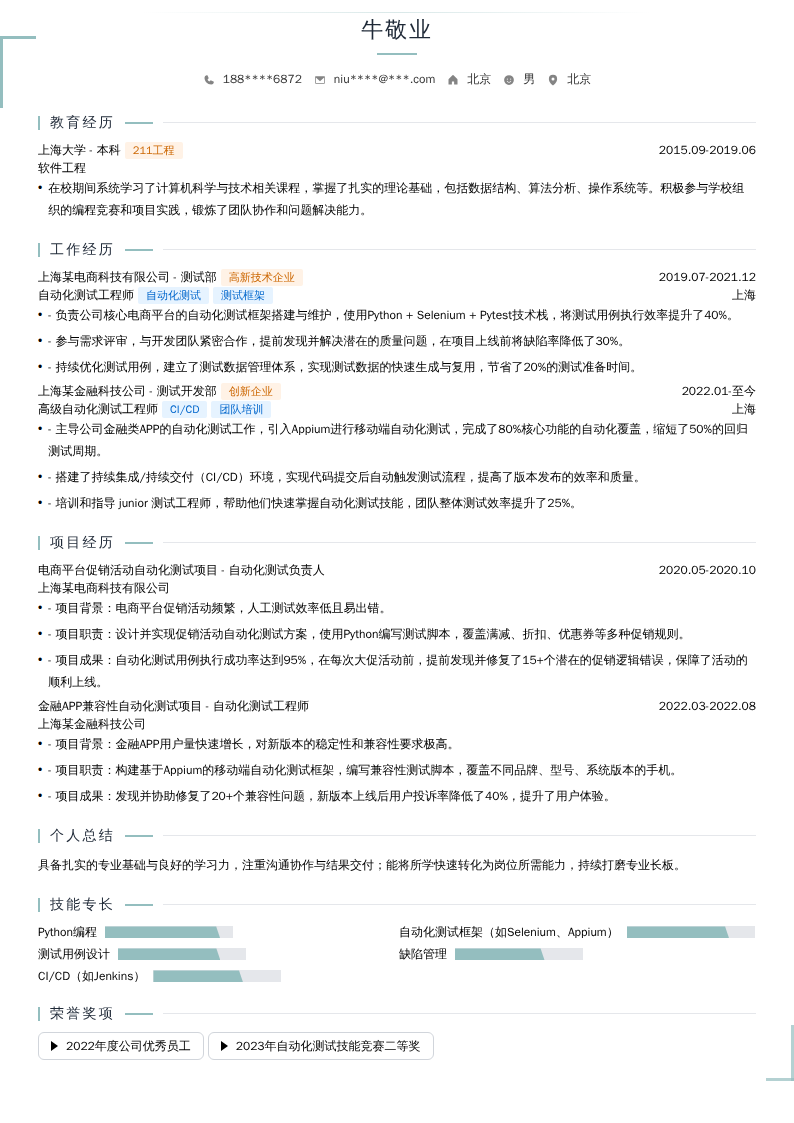 自动化测试工程师简历模板
